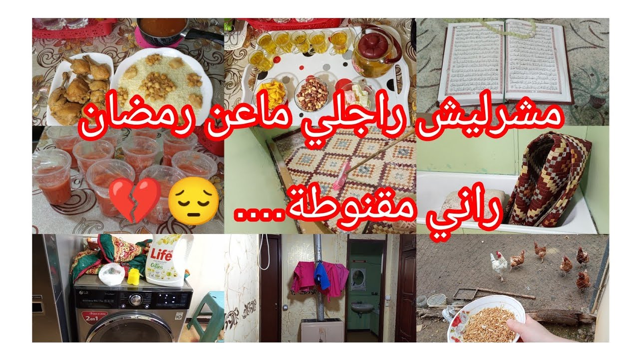 #راجلي مشرليش ماعن رمضان😔💔#روتين يومي  متنوع#ابوني فالقناة فضلا وليس أمرا 🥰🥰