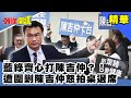 藍綠齊心打陳吉仲？！遭圍剿陳吉仲怒拍桌退席《頭條開講》精華片段20201009-1