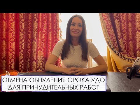 ОТМЕНА ОБНУЛЕНИЯ СРОКА УДО ДЛЯ ПРИНУДИТЕЛЬНЫХ РАБОТ