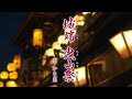 【MVワンコーラス】葵かを里「城端 曳山祭」【公式】