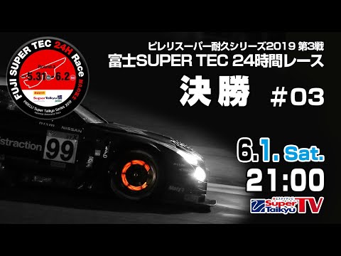 《S耐TV》  2019年6月1日(土) ピレリスーパー耐久シリーズ2019　第3戦 富士SUPER TEC 24時間レース　決勝#03