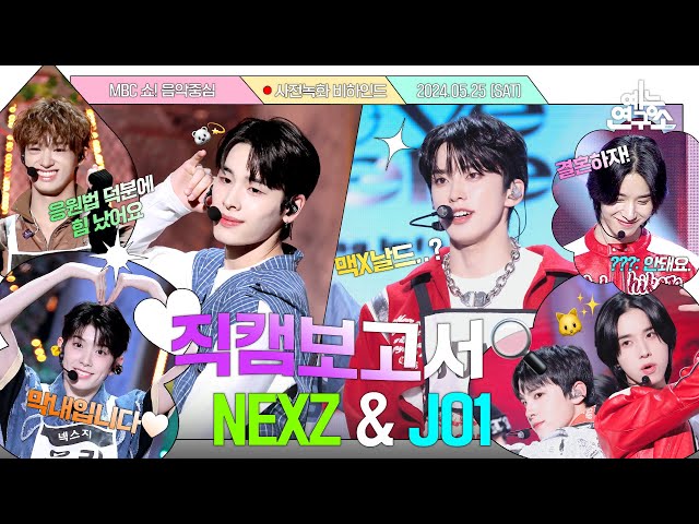 [#직캠보고서🔍] 풋풋한 갓기 신인 NEXZ가 웃수저인 경우🤣 기쁘다 짱오원 음중 오셨네💖 #NEXZ #JO1 사전녹화 비하인드⏯ class=