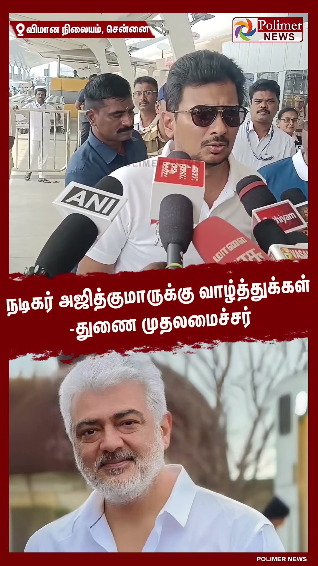 நடிகர் அஜித்குமாருக்கு வாழ்த்துக்கள்- துணை முதலமைச்சர் #shorts