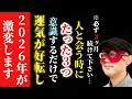 【ゲッターズ飯田】※必ず5月31日までに始めて下さい…たった３つの事を意識するだけで運気が好転し２０２６年が激変します。【２０２６　五星三心占い】