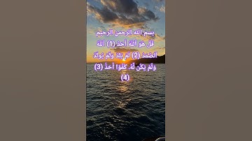 سورة الاخلاص #quran #اكسبلور #المصحف #allah #duet #حالات_واتس #allah #لايك #تيك_توك #god #islam