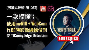 [老葉說技術-第12期] 5分鐘搞懂：使用LabVIEW + NI myRIO + WebCam作即時影像邊緣偵測(Canny Edge Detection)
