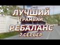 КРУТОЙ МАРШРУТ НА ТРАМВАЯХ | РЕБАЛАНС РАБОТ | МАРШРУТ БЕЗ СВЕТОФОРОВ | MTA PROVINCE