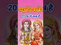 महाशिवरात्रि कब है आचार्य संतोष जी ने बताया जानिए #mahadev #shiv #shivshankar #shivshakti #videos