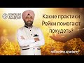 Какие практики Рейки помогают похудеть | Как улучшить свое здоровье - Рейки Онлайн Академия