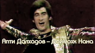 Апти Далхадов - "Даймохк нана" 1981