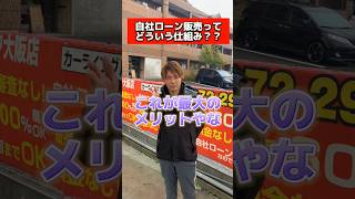 自社ローンって何なん?#自社ローン #全国対応 #中古車 #部長