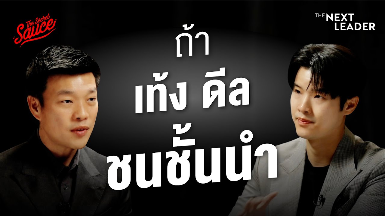 ถ้าเท้งต้องดีลชนชั้นนำ ณัฐพงษ์ คนที่ไม่เคยอยากเป็นหัวหน้าพรรคประชาชน | The Next Leader EP.10