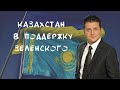 Песня в поддержку Владимира Зеленского, выборы Украины 2019.