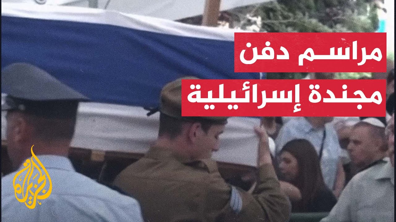 مراسم دفن مجندة إسرائيلية