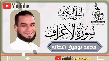 سورة الأعراف للقارئ محمد توفيق شحاته ٢٠٢٢