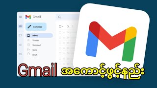 Gmail အကောင့်ဖွင့်နည်း