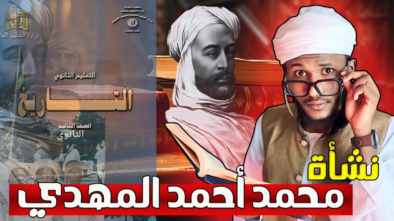 ملخص نشأة محمد أحمد المهدي وأسباب قيام الثورة المهدية | التاريخ الصف الثالث الثانوي