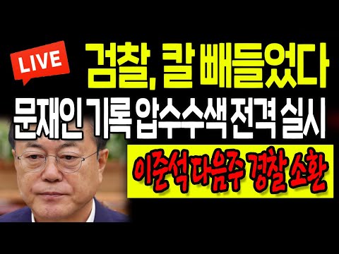 (박창훈의 팩트체크) 속보 / 문재인 기록 압수수색 전격 <strong>실시</strong>! 검찰, 칼 빼들었다! <strong>이준석</strong> 다음주 경찰 소환! / 2022.08.19