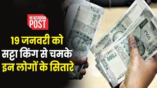 Satta King Result 2024 | 19 जनवरी को सट्टा किंग से चमके इन लोगों के सितारे, यहां जाने विनिंग नंबर