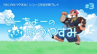 【ぼくなつ２】そーちょーのなつやすみ #3【DNG総長】