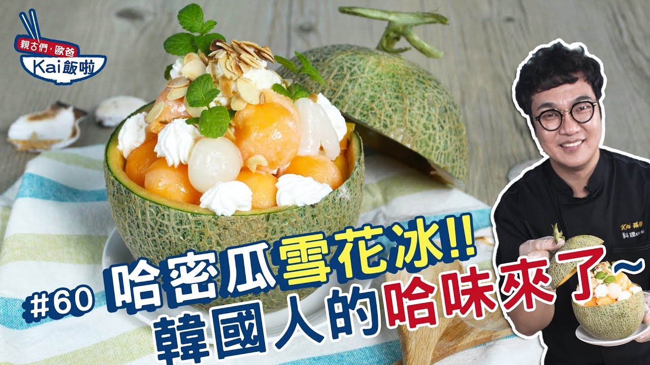 哈密瓜雪花冰 韓國道地哈密瓜雪花冰 料理123大公開 親古們 歐爸kai飯啦 60 Youtube 哈密瓜雪花冰 韓國道地哈密瓜雪花冰 料理123大公開 親古們 歐爸kai飯啦 60 Youtube