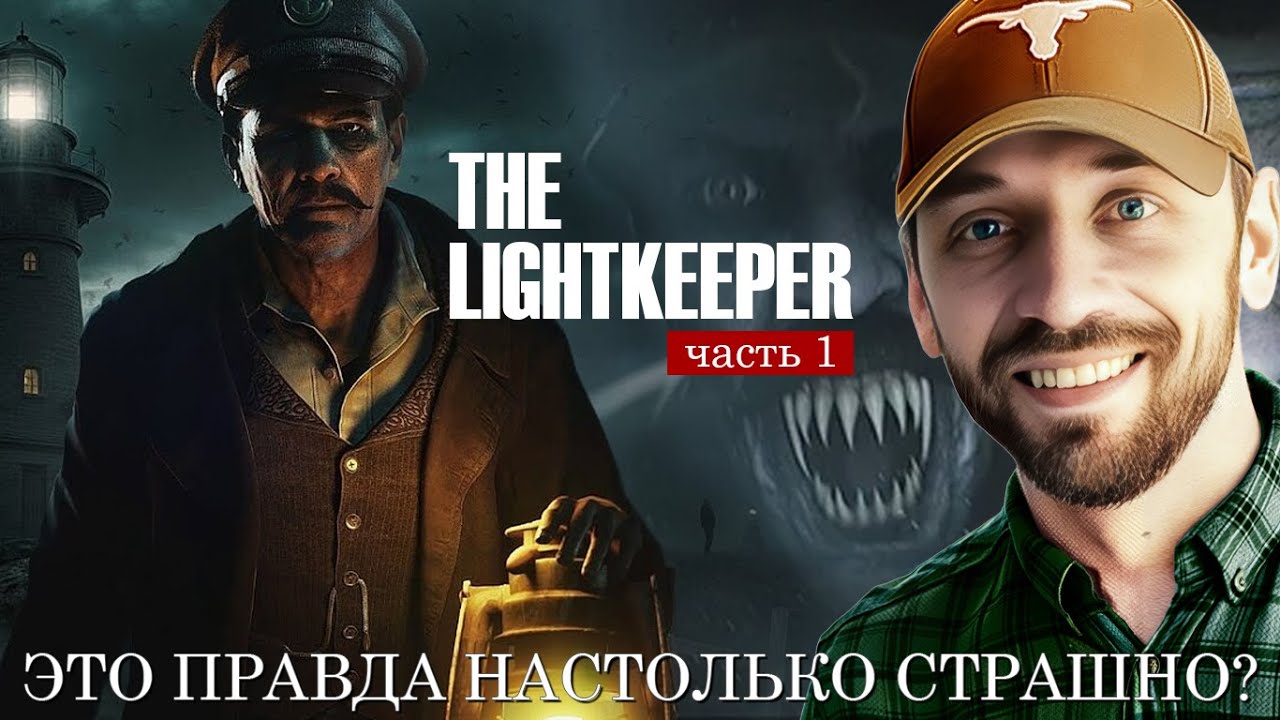The LIGHTKEEPER! Говорят, нас ждёт ужас и одиночество! (PC-Стрим, часть 1)