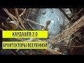 Кардашёв 2 0  Архитекторы Вселенной