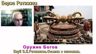 Борис Ратников.  Оружие Богов. Отрывок из онлайн-лекции 