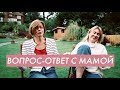 Сложно ли Говорить о Сексе с Мамой?