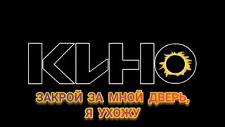 КИНО | Закрой за мной дверь, я ухожу | Кавер на гитаре | Гитара с нуля видео