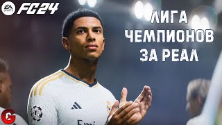 FC 24 ЛИГА ЧЕМПИОНОВ ЗА РЕАЛ - КАК В ЭТО ИГРАТЬ?