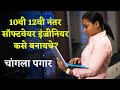 10 12       how to become software engineer after 10th 12th