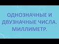 Однозначные и двузначные числа  Миллиметр.