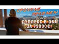 СРОЧНАЯ ПРОДАЖА! Дуплекс в ОБА за 75000€. Шикарный комплекс в Алании. Недвижимость в Турции.