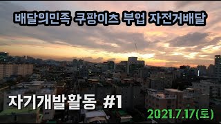 [자기개발#1] (2021.7.17) 배민커넥트 쿠팡이츠 배달 직장인 부업 일반자전거 배달 용돈벌이 수입공개