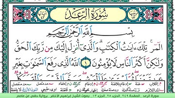 سورة الرعد الشيخ ابراهيم الاخضر