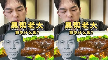 上海第一黑幫老大！吃的都是什么飯？跨年靈感美食都吃點啥？！ #打卡街邊美 #美食 #美食探店 #美食测评 #美食分享 #探店