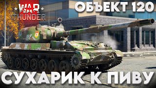 картинка: ВЕЧНЫЙ ПРЕМ СССР: Объект 120 в War Thunder?!  #warthunder #вартандер #танки #обзор