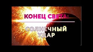 Документальный спецпроект  Конец света солнечный удар