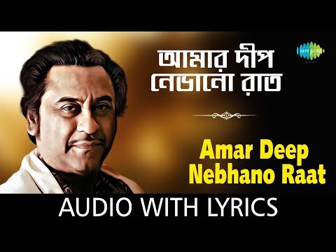 Amar Deep Nebhano Raat with lyrics | Kishore Kumar | All Time Greats | HD Song