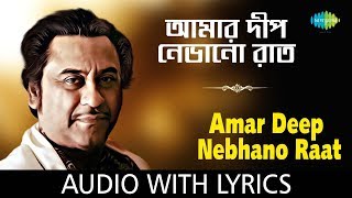 Amar Deep Nebhano Raat with lyrics | Kishore Kumar | All Time Greats | HD Song 