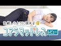 話題のマットレスはやっぱり最高だった｜コアラマットレスレビュー