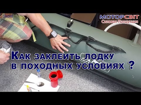 как в домашних условиях заклеит надувную лодку из пвх как в домашних условиях заклеит надувную лодку из пвх