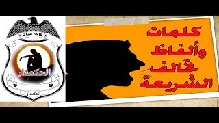 احذر الكلمات والعبارات| المخالفة شرعا| الجزء الثانى/2