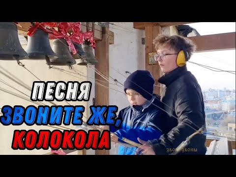 «Звоните же, колокола!Чтоб звать на добрые дела!…»