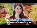 МЪЖКИ РЕЦЕПТИ | 5 бързи, лесни и вкусни ястия | КАКВО ГОТВИ СЪПРУГЪТ МИ | Идеи за обяд или вечеря