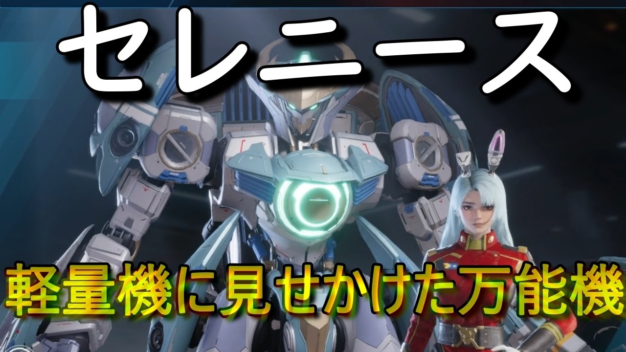 軽量機に見せかけた万能機