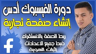 ‎⁨إنشاء صفحة تجارية على الفيسبوك خاصة بالتجارة الالكترونية وربط فيسبوك بالانستقرام / facebook ads⁩