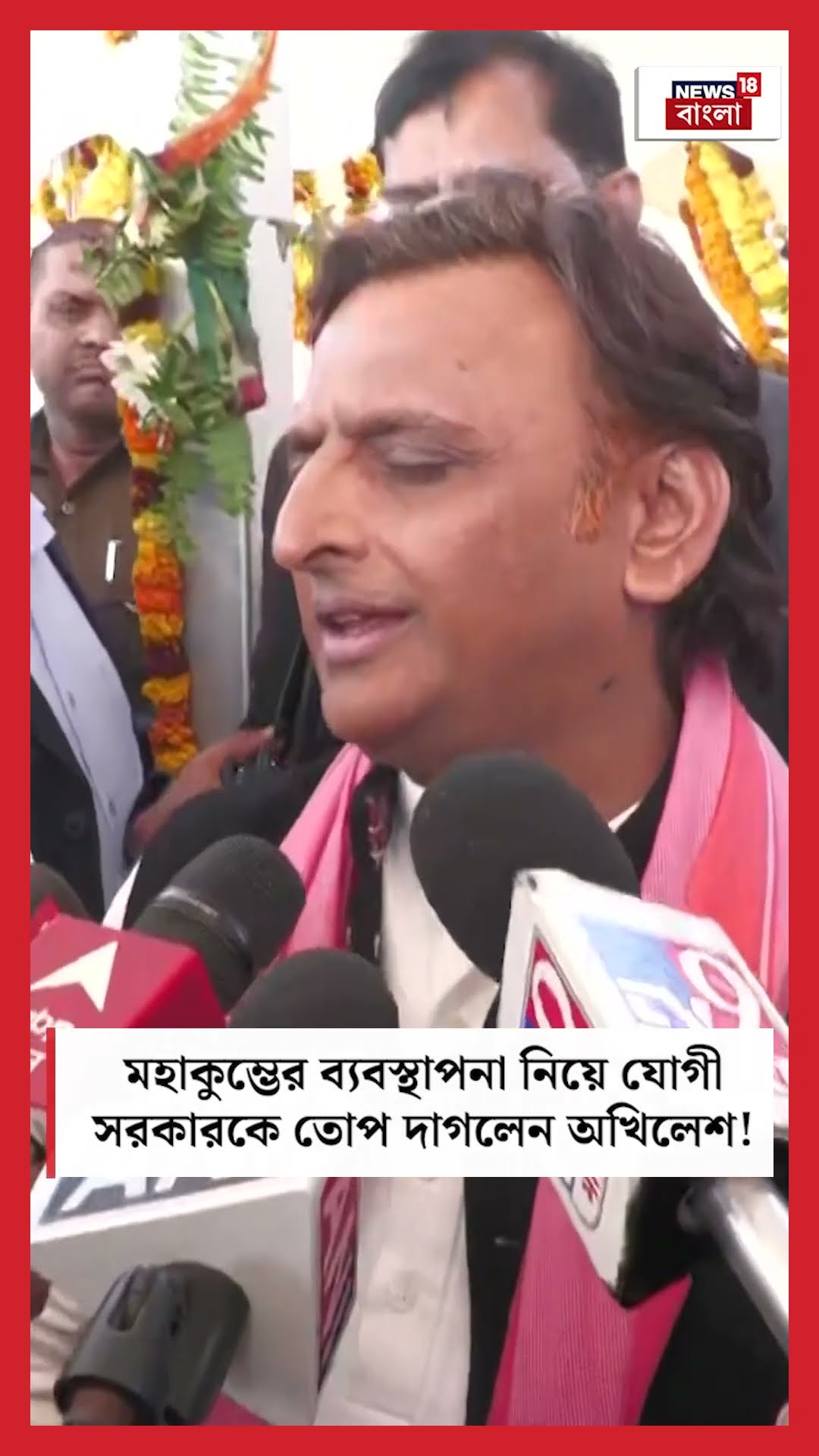 Mahakumbh র ব্যবস্থাপনা নিয়ে Yogi সরকারকে তোপ দাগলেন Akhilesh Yadav ! । N18K #shorts