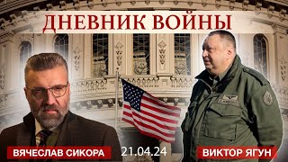 Помощь от США | ДНЕВНИК ВОЙНЫ с Виктором Ягуном | 21.04.24